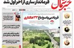 روزنامه خبرشمال چهارشنبه ۲۸ مرداد ۱۴۰۵