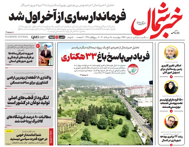 روزنامه خبرشمال چهارشنبه ۲۸ مرداد ۱۴۰۵