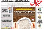 روزنامه خبرشمال پنج شنبه ۲۹ مرداد ۱۴۰۵