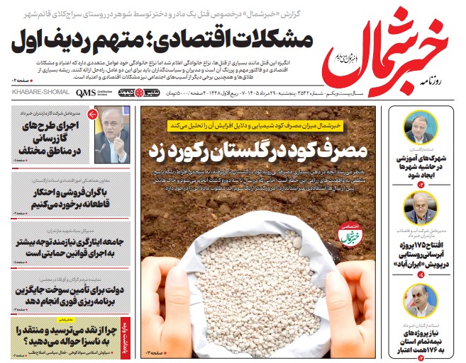 روزنامه خبرشمال پنج شنبه ۲۹ مرداد ۱۴۰۵