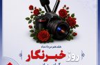 پیام تبریك مدیرعامل بیمه دانا به مناسبت روز خبرنگار پیام تبریك مدیرعامل بیمه دانا به مناسبت روز خبرنگار