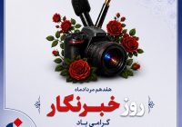 پیام ‌تبریك‌ مدیرعامل بیمه دانا به مناسبت روز خبرنگار