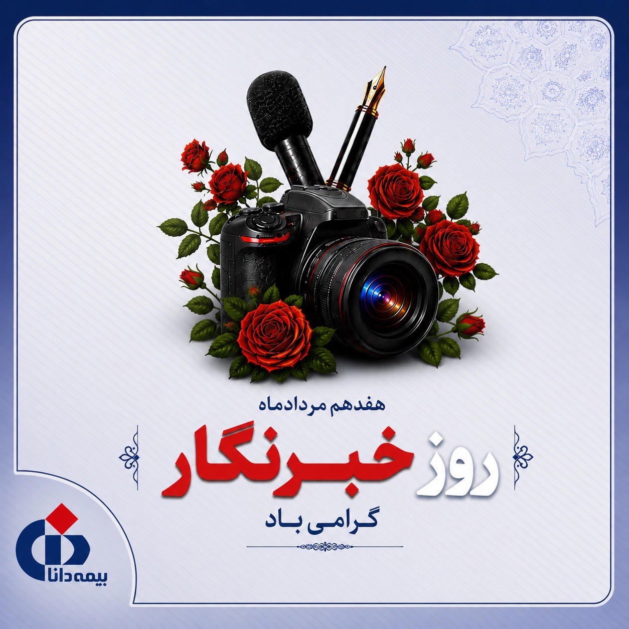 پیام تبریك مدیرعامل بیمه دانا به مناسبت روز خبرنگار