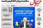 روزنامه خبرشمال سه شنبه ۰۳ شهریور ۱۴۰۵