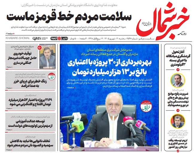 روزنامه خبرشمال سه شنبه ۰۳ شهریور ۱۴۰۵