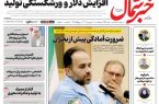 روزنامه خبرشمال چهارشنبه ۰۴ شهریور ۱۴۰۵