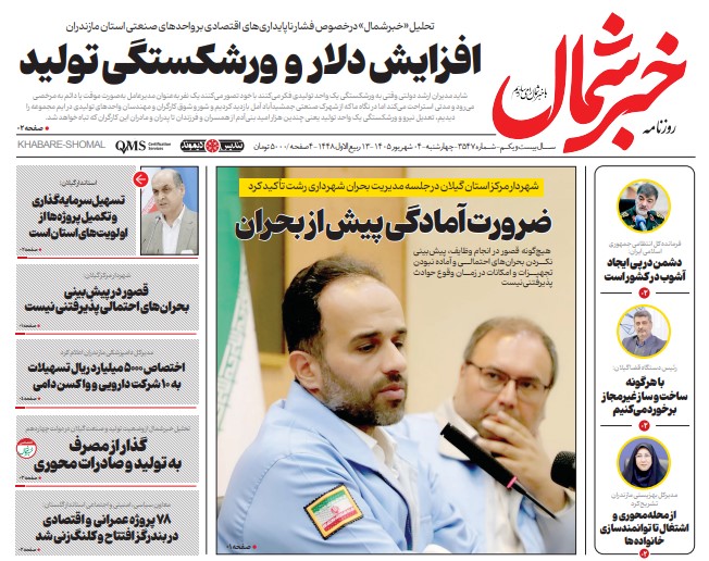 روزنامه خبرشمال چهارشنبه ۰۴ شهریور ۱۴۰۵