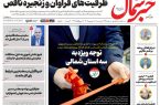 روزنامه خبرشمال پنج شنبه 05 شهریور 1405 روزنامه خبرشمال پنج شنبه ۰۵ شهریور ۱۴۰۵