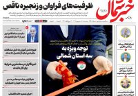 روزنامه خبرشمال پنج شنبه ۰۵ شهریور ۱۴۰۵