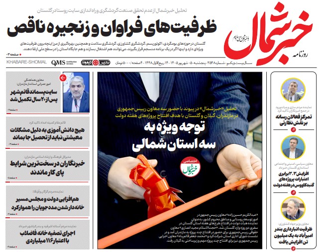 روزنامه خبرشمال پنج شنبه ۰۵ شهریور ۱۴۰۵