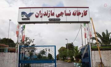 کارخانه نساجی به گروه توسعه بانک ملی تحویل خواهد شد