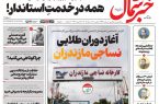 روزنامه خبرشمال یکشنبه ۱۸ مرداد ۱۴۰۵