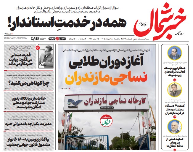 روزنامه خبرشمال یکشنبه ۱۸ مرداد ۱۴۰۵