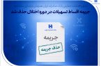 تداوم اقدامات حمایتی بانک صادرات ایران همزمان با پایداری سامانهها/ جریمه اقساط تسهیلات در دوره اختلال حذف شد تداوم اقدامات حمایتی بانک صادرات ایران همزمان با پایداری سامانهها/ جریمه اقساط تسهیلات در دوره اختلال حذف شد