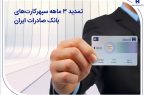 تمدید 3 ماهه سپهرکارتهای بانک صادرات ایران تمدید ۳ ماهه سپهرکارتهای بانک صادرات ایران