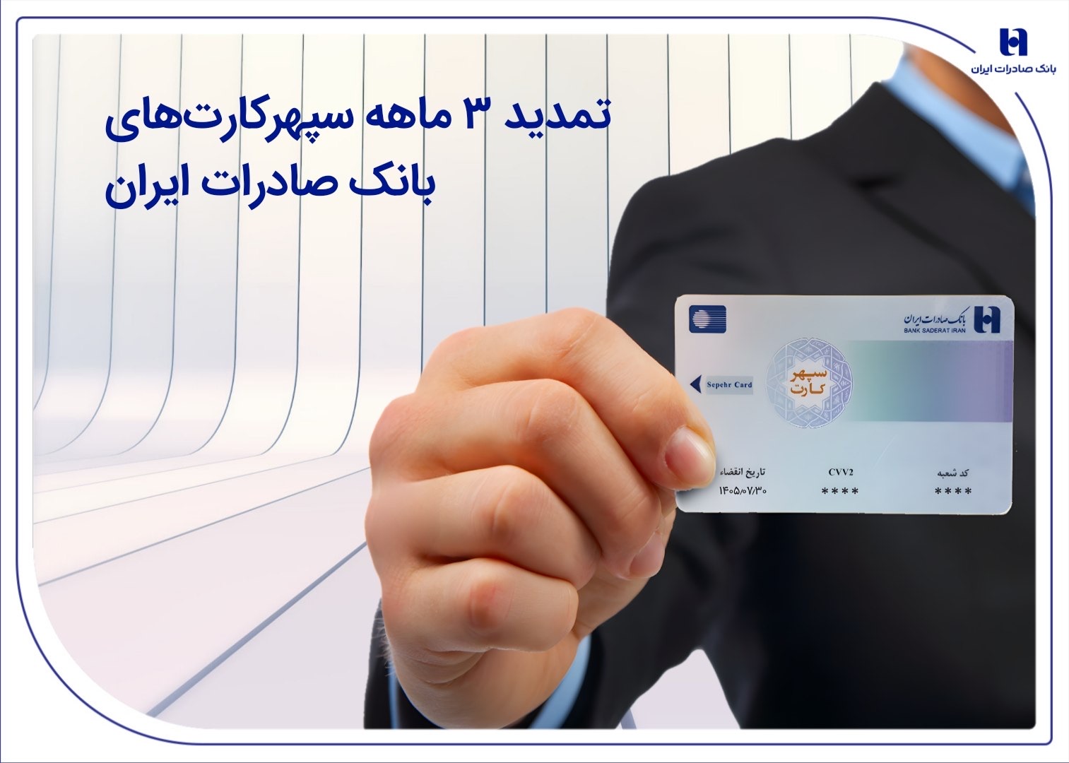 تمدید ۳ ماهه سپهرکارتهای بانک صادرات ایران