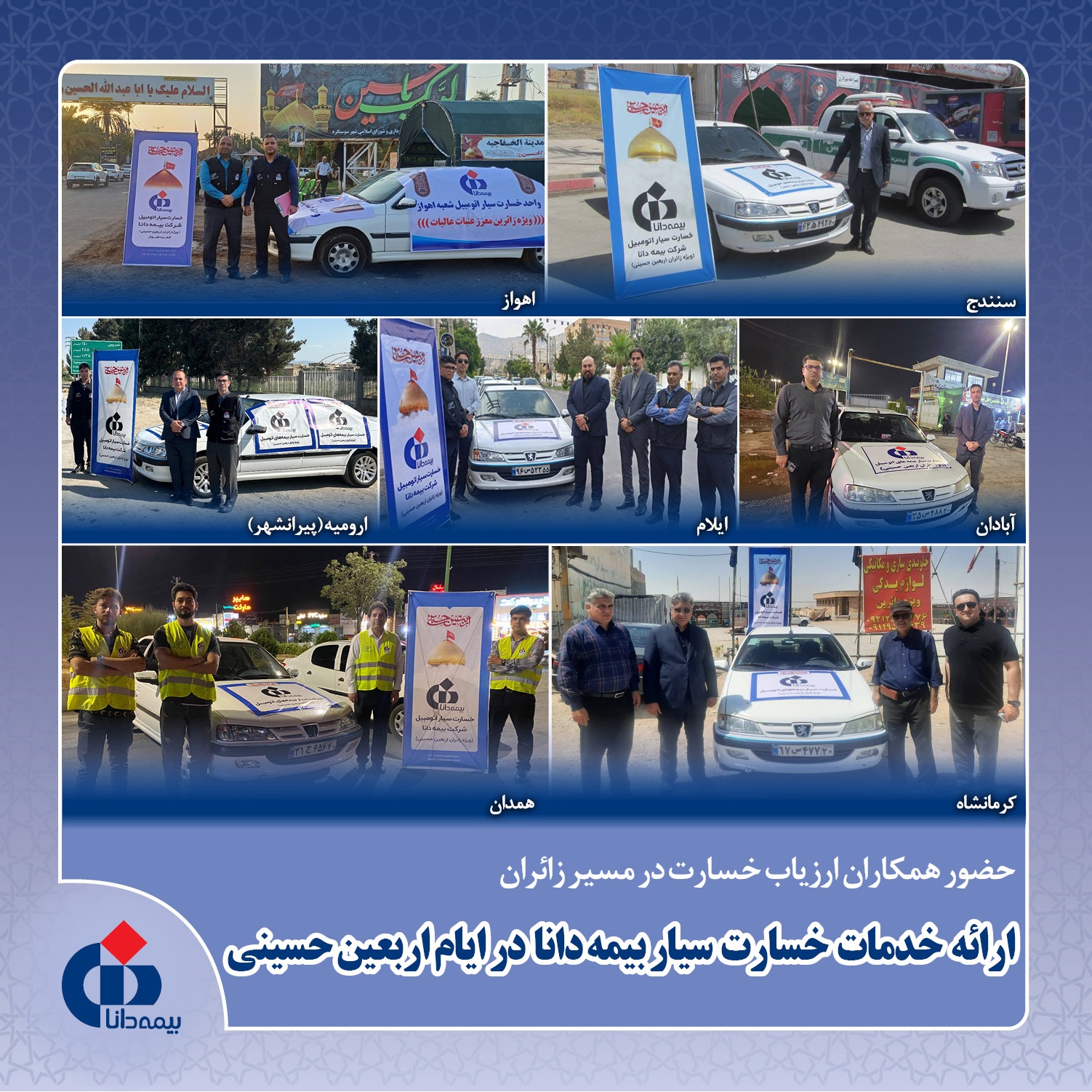 ارائه خدمات خسارت سیار بیمه دانا در ایام اربعین حسینی