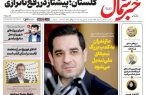 روزنامه خبرشمال دوشنبه 09 شهریور 1405 روزنامه خبرشمال دوشنبه ۰۹ شهریور ۱۴۰۵