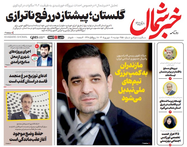 روزنامه خبرشمال دوشنبه ۰۹ شهریور ۱۴۰۵