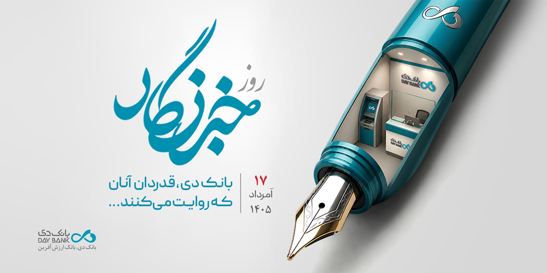 قدردانی بانک دی از همراهی رسانهها در مسیر رشد و تحول