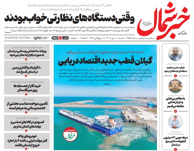 روزنامه خبرشمال سه شنبه ۰۷ مهر ۱۴۰۵