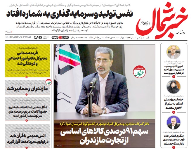 روزنامه خبرشمال چهارشنبه ۰۸ مهر ۱۴۰۵