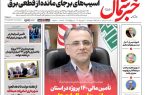روزنامه خبر شمال چهارشنبه 11 شهریور 1405 روزنامه خبر شمال چهارشنبه ۱۱ شهریور ۱۴۰۵