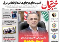 روزنامه خبر شمال چهارشنبه ۱۱ شهریور ۱۴۰۵