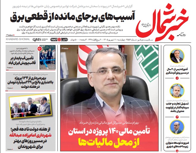 روزنامه خبر شمال چهارشنبه ۱۱ شهریور ۱۴۰۵