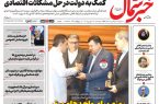 روزنامه خبر شمال پنج شنبه 12 شهریور 1405 روزنامه خبر شمال پنج شنبه ۱۲ شهریور ۱۴۰۵