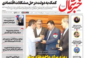 روزنامه خبر شمال پنج شنبه ۱۲ شهریور ۱۴۰۵