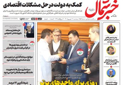 روزنامه خبر شمال پنج شنبه ۱۲ شهریور ۱۴۰۵
