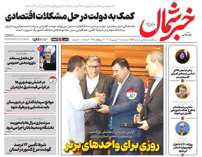 روزنامه خبر شمال پنج شنبه ۱۲ شهریور ۱۴۰۵