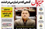 روزنامه خبر شمال یکشنبه ۱۵ شهریور ۱۴۰۵