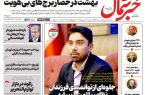 روزنامه خبرشمال دوشنبه ۱۶ شهریور ۱۴۰۵