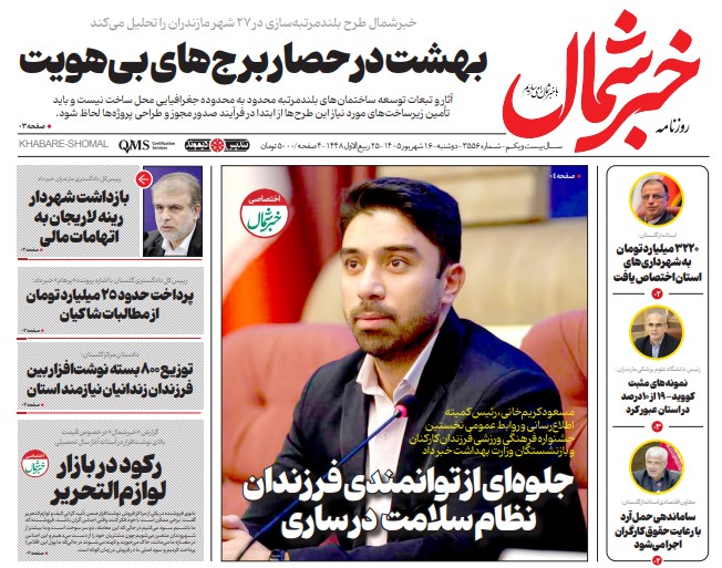 روزنامه خبرشمال دوشنبه ۱۶ شهریور ۱۴۰۵
