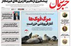 روزنامه خبرشمال سه شنبه ۱۷ شهریور ۱۴۰۵