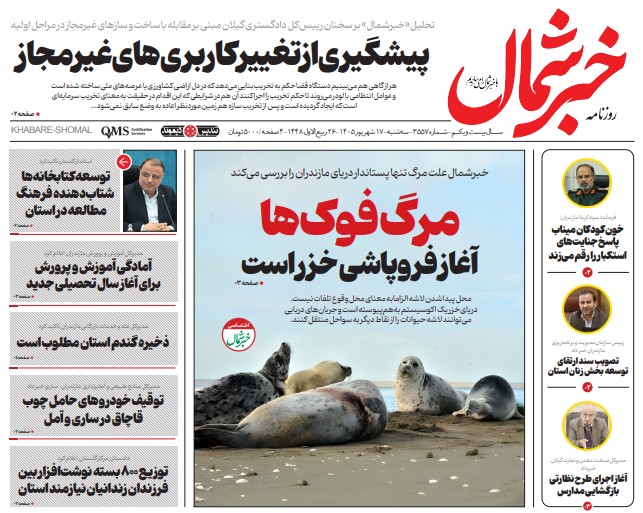 روزنامه خبرشمال سه شنبه ۱۷ شهریور ۱۴۰۵