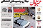 روزنامه خبرشمال چهارشنبه ۱۸ شهریور