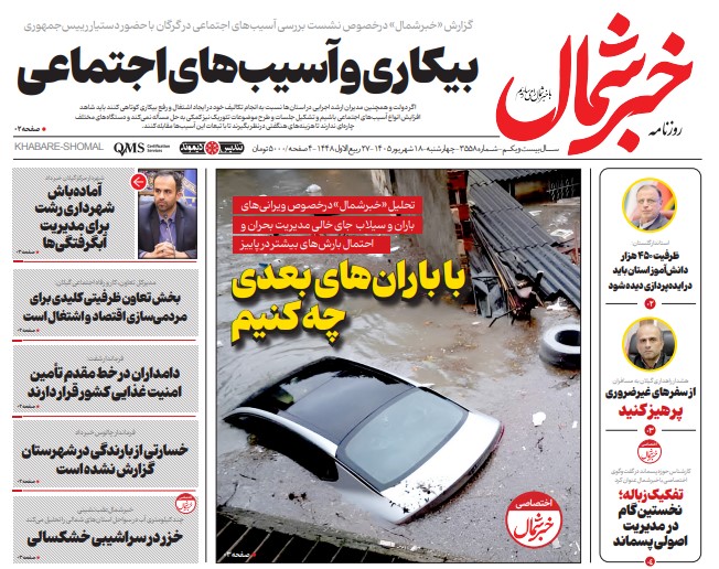 روزنامه خبرشمال چهارشنبه ۱۸ شهریور