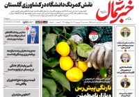 روزنامه خبرشمال پنج شنبه ۱۹ شهریور ۱۴۰۵