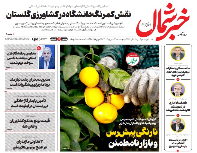 روزنامه خبرشمال پنج شنبه ۱۹ شهریور ۱۴۰۵