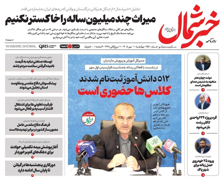 روزنامه خبر شمال چهارشنبه ۰۱ مهر ۱۴۰۵