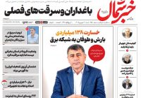 روزنامه خبرشمال شنبه ۲۱ شهریور ۱۴۰۵