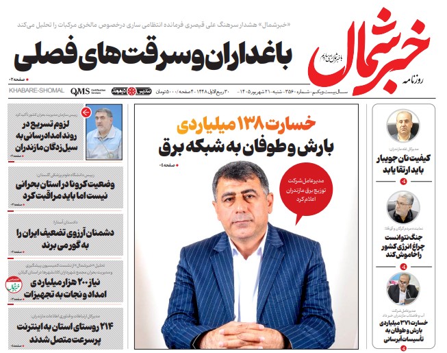روزنامه خبرشمال شنبه ۲۱ شهریور ۱۴۰۵