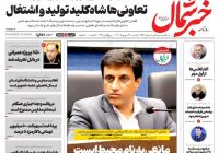 روزنامه خبرشمال یکشنبه ۲۲ شهریور ۱۴۰۵