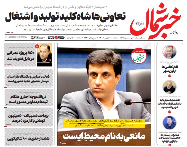 روزنامه خبرشمال یکشنبه ۲۲ شهریور ۱۴۰۵