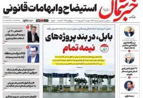 روزنامه خبرشمال دوشنبه ۲۳ شهریور ۱۴۰۵