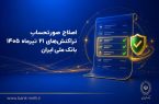 اصلاح صورتحساب تراکنش‌های ۲۱ تیرماه ۱۴۰۵ بانک ملی ایران
