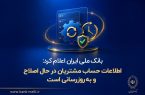 بانک ملی ایران اعلام کرد: اطلاعات حساب مشتریان در حال اصلاح و به‌روزرسانی است